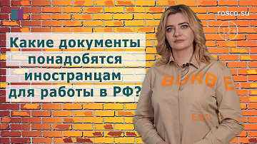 Какие документы нужны для устройства на работу в РФ