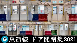 【全種類 ドア開閉】東京メトロ東西線 ドア開閉集 全15種類(05系・07系・15000系・2000系・E231系800番台)