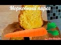 Морковный пирог - пошаговый рецепт приготовления. Как приготовить простой и лучший морковный пирог