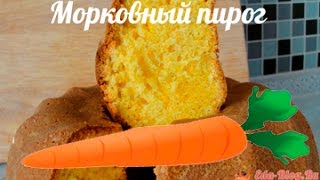 Морковный пирог - пошаговый рецепт приготовления. Как приготовить простой и лучший морковный пирог Морковный пирог - пошаговый рецепт приготовления. Как приготовить простой и лучший морковный пирог