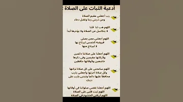 ادعيه الثبات على الصلاة اللهم اعنا علي الصلاة وتقبل منا واستجب يارب العالمين امين 