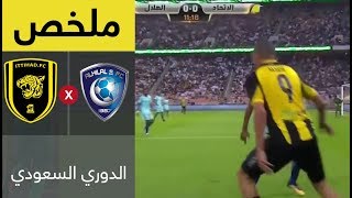 ملخص مباراة الاتحاد والهلال في الجولة 4 من الدوري السعودي للمحترفين