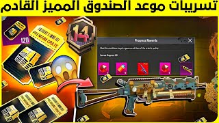 تم التأكيد ✅ استعراض تسريبات الصندوق المميز الجديدة 😍 وموعد النزول ✨ و بكجات كورية في نسخة العالمية