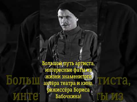 Большая судьба, интересные факты из жизни знаменитого актёра театра и кино Бориса Бабочкина!