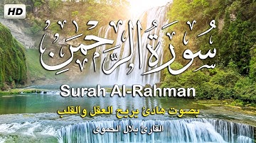 سورة الرحمن كامله تلاوه تريح القلب ❤ والعقل || القارئ بلال الحموي Surah Al-Rahman