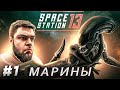 Ошибся, но где? | Space Station 13 Colonial Marines