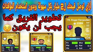 ازاي تطور فريقي بشكل خرافي كما يفعل الخبراء👌#المدرب_الافضل screenshot 4