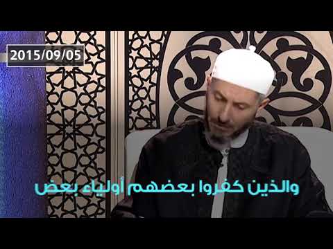 والذين كفروا بعضهم أولياء بعض الشيخ سامي الساعدي
