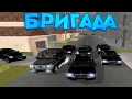 БРИГАДА ПРИЕХАЛА МСТИТЬ ЗА УБИТЫХ РЭКЕТИРОВ! (БРИГАДА) GTA:CRMP