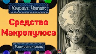 Радиоспектакль Средство Макропулоса Карел Чапек (Лисовская, Виторган, Веселкин, Бочкарев И Др.)