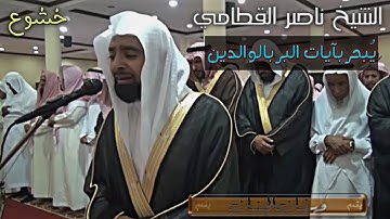 ﴿وَبِٱلْوَٰلِدَيْنِ إِحْسَٰنًا﴾ #تلاوة عجيبة وخلابة للشيخ:ناصر القطامي من سورة الاسراء|1435هـ/29/6