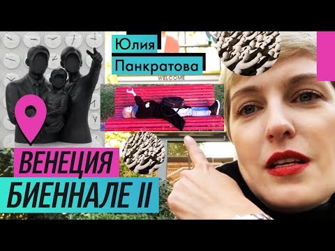 Биеннале в Венеции (part 2) (2017) / Oh My Art