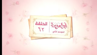 ابو العروسه الحلقه ٦٢،ابو العروسه الجزء الثاني الحلقه الثانيه