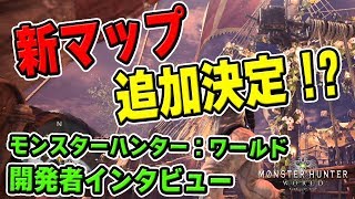 【MHW】新マップ＆フィールドが追加決定！？今後のアップデート回数も！ファミ通、開発陣インタビュー【モンハンワールド】