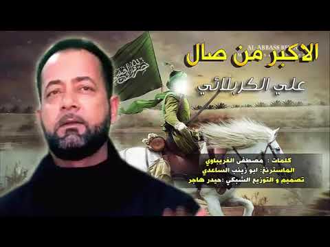 لطميات حماسيه جديد محرم ه علي الكربلائي الاكبر من صال لطميات جديد حصريأ لايك وشكرأ لكم