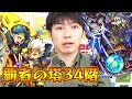 【モンスト】覇者の塔 34階！