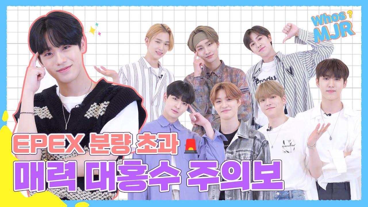 박터짐.. 얼굴 대박 터짐.. 팬심 100% 반영🎁 EPEX와 함께하는 멤잘알 게임!  | Whos MJR?