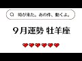 牡羊座はアレが動き出すんで覚悟キメて。かなり楽になるし、愉しいよ！2026年9月全体運勢💘仕事恋愛不安解消評価印象💘個人鑑定級タロットヒーリング Tarot & Oracle