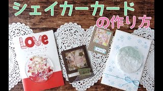 シェイカーカードの作り方 Youtube