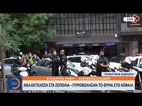 Νέα εκτέλεση στα Σεπόλια - Πυροβόλησαν το θύμα στο κεφάλι | Κεντρικό Δελτίο Ειδήσεων 30/5/2021