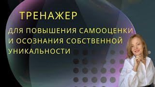 Тренажер для повышения самооценки и принятия своей уникальности. Дайте себе право быть самим собой