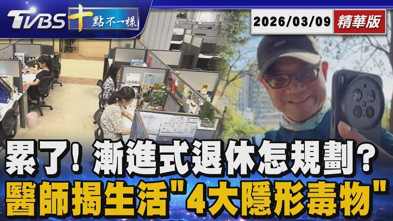 累了! 漸進式退休怎規劃?  醫師揭生活「4大隱形毒物」｜十點不一樣 20260309