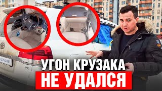 видео: УГОН Toyota LC 200 провалился ! Залет владельца на 0,5 млн ? Охранный КОМПЛЕКС КОНДРАШОВА в действии картинка: УГОН Toyota LC 200 провалился ! Залет владельца на 0,5 млн ? Охранный КОМПЛЕКС КОНДРАШОВА в действии