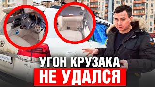 УГОН Toyota LC 200 провалился ! Залет владельца на 0,5 млн ? Охранный КОМПЛЕКС КОНДРАШОВА в действии