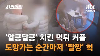 &quot;뭐 먹을까 자기야?&quot;...치킨집서 4만원어치 '먹튀'한 커플 / JTBC 사건반장