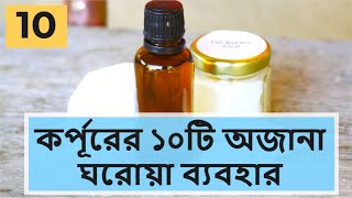 কর্পূরের এই গুণগুলি জানলে উপকারে আসবে | 10 uses of camphor in Bengali | B2U tips