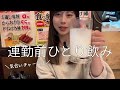 お通し0円激安居酒屋！頑張らない看護師の連勤前、ひとり飲みしか勝たん🍶【高田馬場/ぼっち飯】