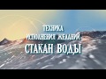 Техника Стакан Воды | ИСПОЛНЕНИЕ ЖЕЛАНИЙ