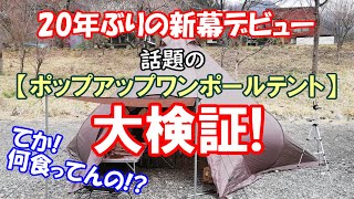 【20年ぶりの新幕】設営簡単!?話題のポップアップワンポールテント検証してみた(^0^)