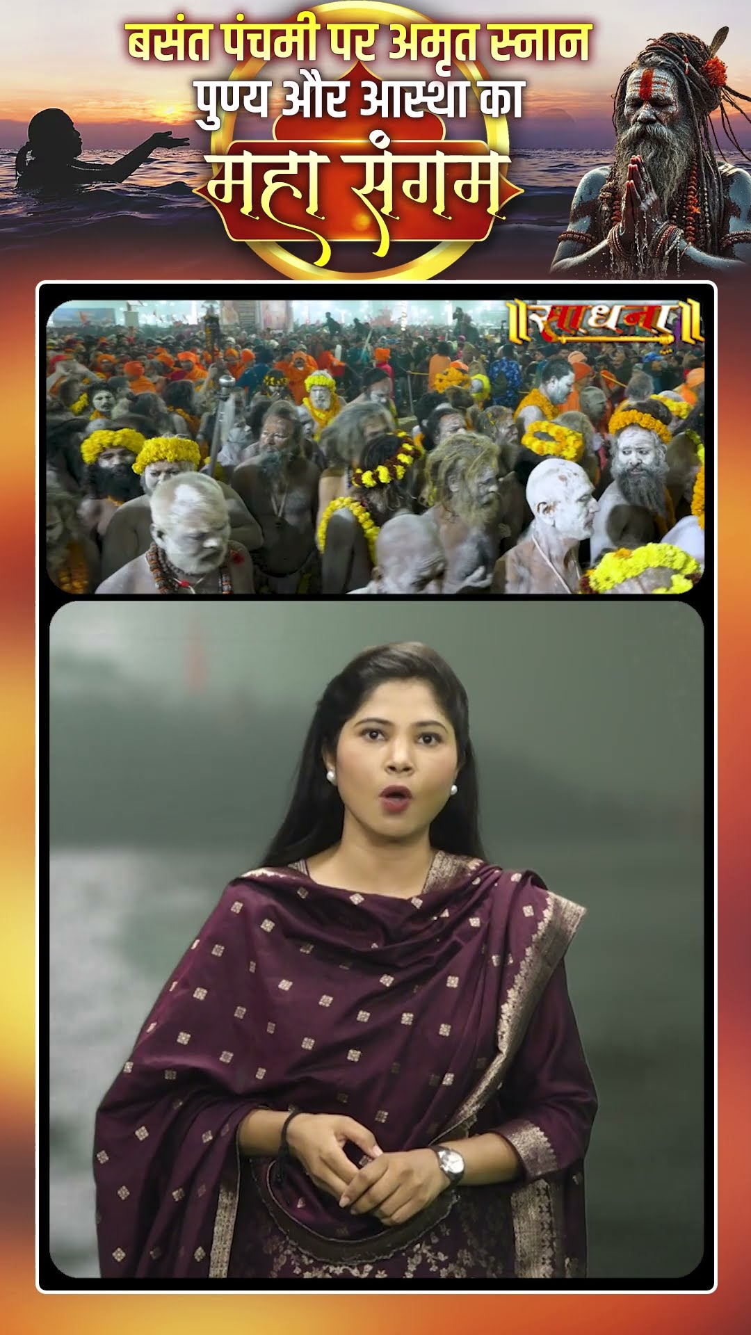 Mahakumbh 2025 | बसंत पंचमी पर अम्रत स्नान पुण्य और आस्था का महासंगम | Sadhna TV