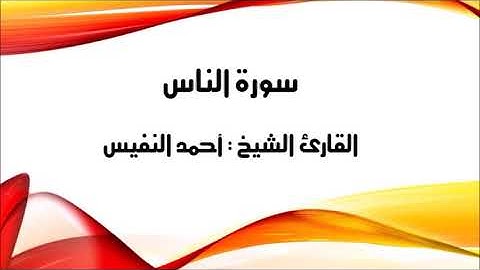 الشيخ أحمد النفيس سورة الناس