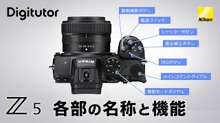 Z 5 各部の名称と機能｜ニコン Z シリーズ【ニコン公式 Digitutor】