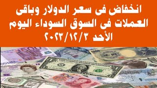 #سعر الدولار وأهم العملات العربية والأجنبية فى #السوق السوداء اليوم الأحد ٣ ديسمبر ٢٠٢٣