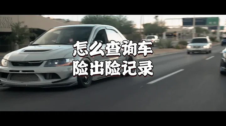 怎麼查詢車輛出險記錄，二手車出險記錄 - 天天要聞