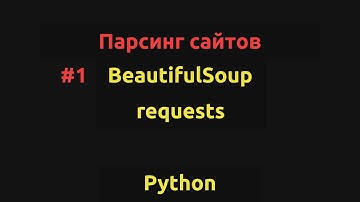 Туториал #1. Парсинг сайтов на Python|Requests, BeautifulSoup