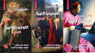 دانتي أليغييري Dante Alighieri / الكوميديا الإلهية