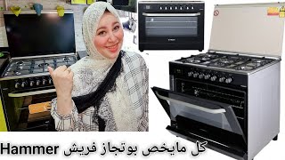 كل ما يخص بوتجازى بوتجاز فريش هامر الجديد !!