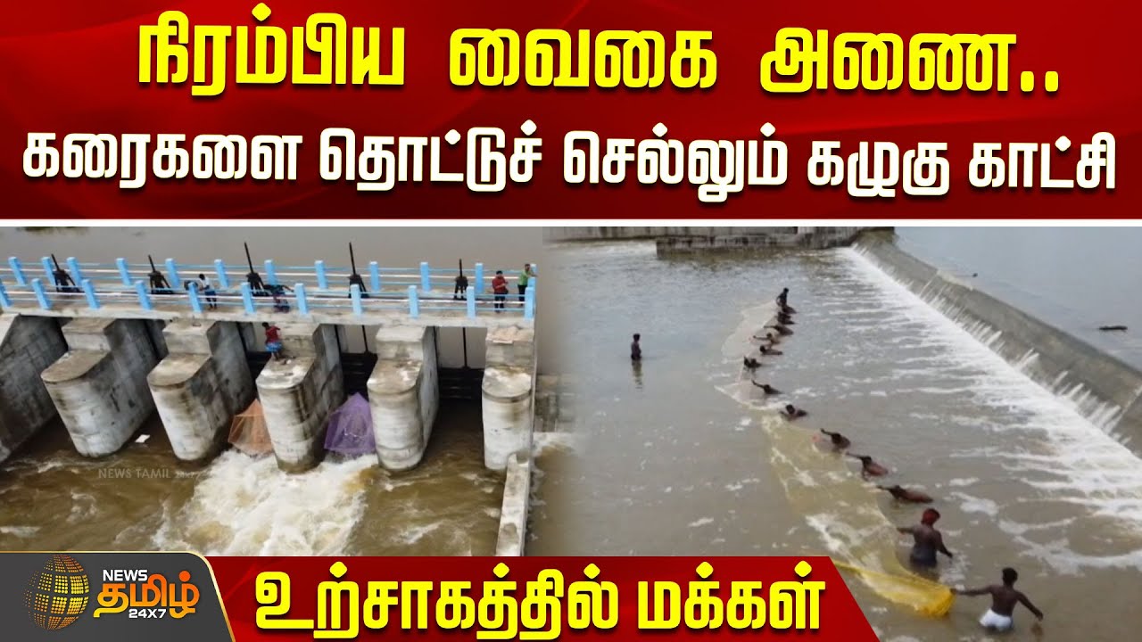 நிரம்பிய வைகை அணை.. கரைகளை தொட்டுச் செல்லும் கழுகு காட்சி.. உற்சாகத்தில் மக்கள் | Vaigai River