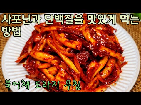 사포닌과 단백질을 효율적으로 먹을 수 있는 방법은 북어채 도라지무침이 최고입니다