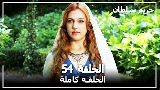 حريم السلطان - الحلقة 54 (Harem Sultan)