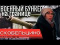 Укрепрайон генерала Карбышева! ДОТ. Амурская область. Скобельцино. 2020.