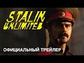 STALIN UNLIMITED Official trailer
