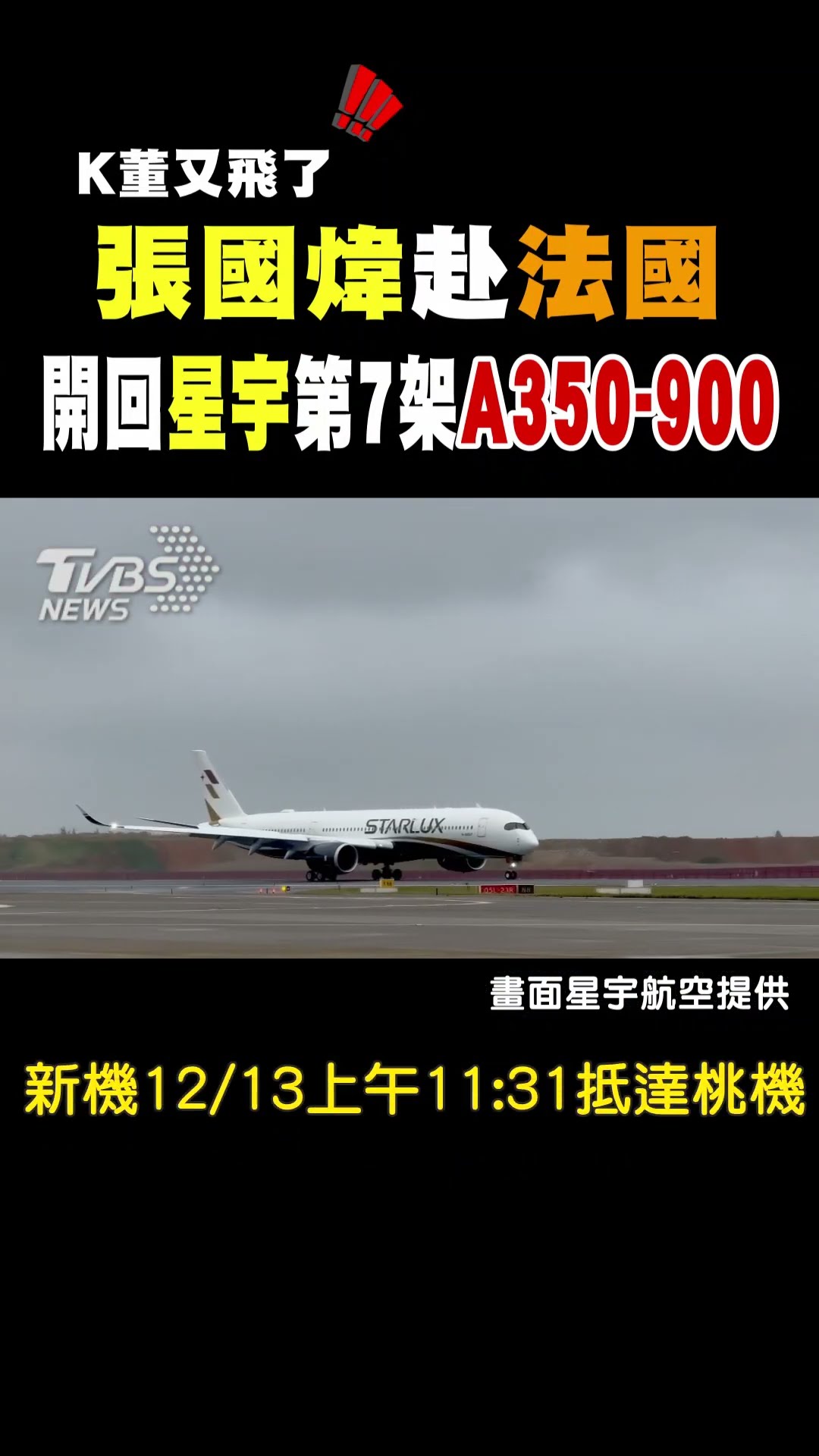 K董又飛了! 「張國煒」赴法國 開回星宇第7架A350-900｜TVBS新聞 #shorts@tvbsn