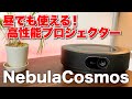 高画質&使いやすい！Ankerプロジェクター「Nebula Cosmos」レビュー