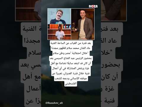 بعد فترة من الغياب عن الساحة الفنية عاد الفنان محمد سلام للظهور مجدد ا خلال احتفالية