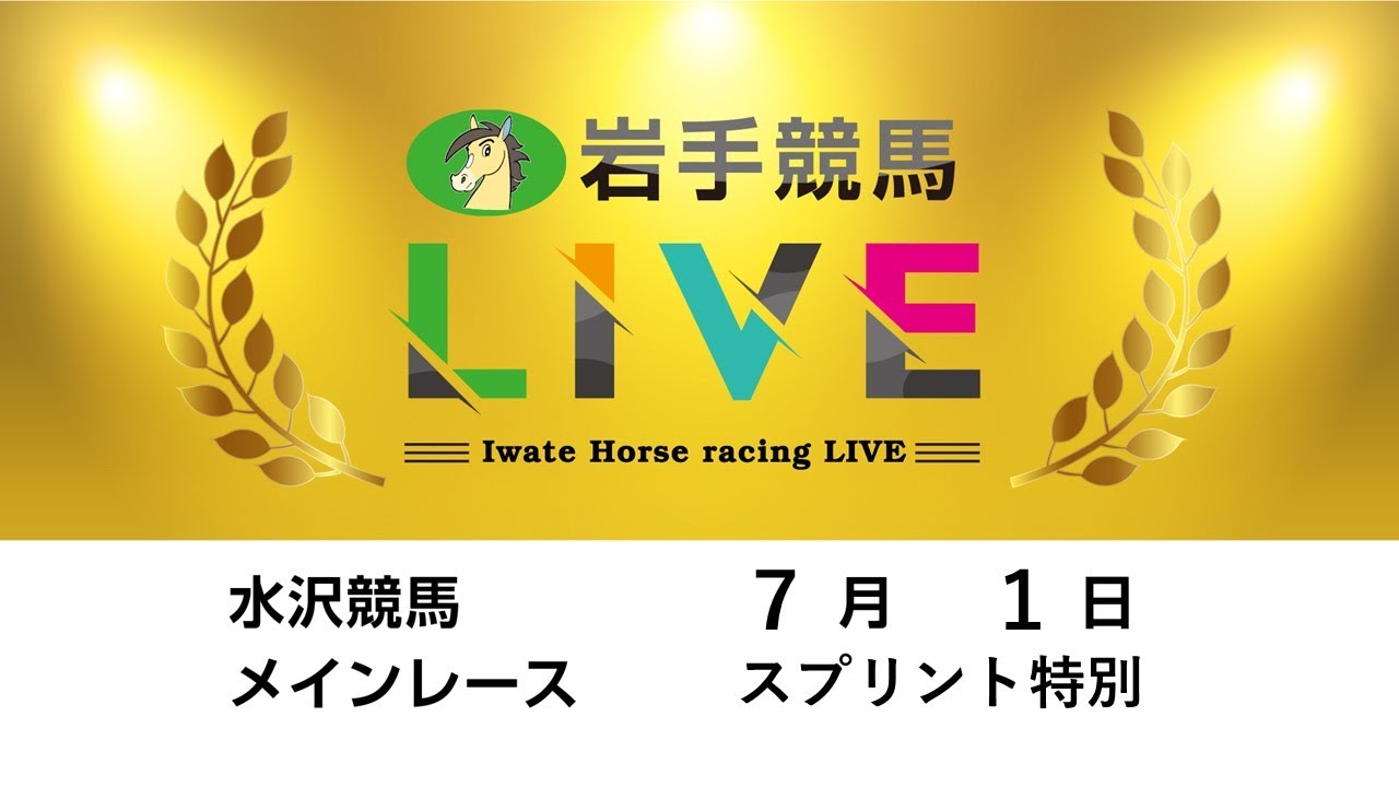 2025年7月1日 岩手競馬LIVE - YouTube